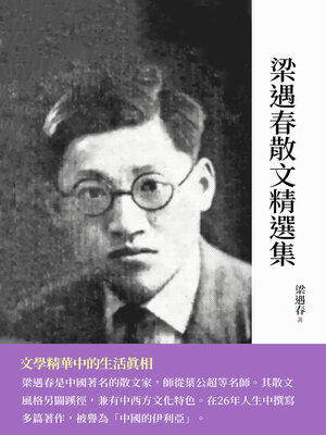 cover image of 梁遇春散文精選集
